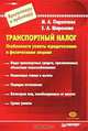 Транспортный налог. Особенности уплаты юридическими и физическими лицами, М. А. Пархачева, Е. А. Шаронова 