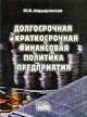 Долгосрочная и краткосрочная финансовая политика предприятия. Гриф УМЦ "Профессиональный учебник", Ю. В. Мардаровская 