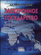 Электронное государство: Монография /Тедеев А.А., Усанов В.Е., А. А. Тедеев, В. Е. Усанов 