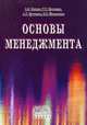 Основы менеджмента: Учебное пособие (ГРИФ) /Блинов А.О., Кучмезов Х.Х., Шиповалов Е.И., Кучмезов А.Х., Андрей Олегович Блинов, Х. Кучмезов, А. Кучмезов, Е. Шиповалова 