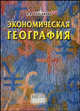 Экономическая география. Гриф УМЦ "Профессиональный учебник", Колтакова И.А. 