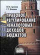Правовое регулирование неналоговых доходов бюджетов. Гриф УМЦ "Профессиональный учебник", Н. М. Артемов, Г. Г. Ячменев 
