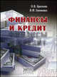 Финансы и кредит. Гриф УМЦ "Профессиональный учебник", Гапоненко В.Ф., Браткова О.В. 