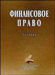 Финансовое право: Учебник., Артемов Н.М., Ашмарина Е.М., Грачева Е.Ю 