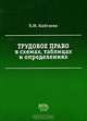 Трудовое право в схемах, таблицах и определениях. Учебное пособие. Гриф УМЦ "Профессиональный учебник", Х. И. Кайтаева 