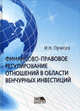 Финансово-правовое регулирование отношений в области венчурных инвестиций / И.Н. Пучкова., Джерри Вейссман,И.Н. Пучкова 