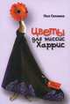 Цветы для миссис Харрис, П.Гэллико 