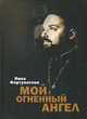Мой огненный ангел, Фортунатова Нина Игоревна 