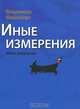 Иные измерения, Владимир Файнберг 