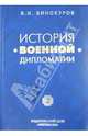 История военной дипломатии. Том 2. Военная дипломатия между Первой и Второй мировыми войнами, Винокуров Владимир Иванович 