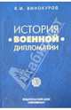 История военной дипломатии. Том 3. Военная дипломатия во 2-й половине XX века, Винокуров Владимир Иванович 