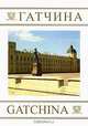 Гатчина / Gatchina, 