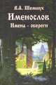 Именослов. Имена-обереги, Шемшук Владимир 