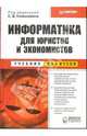 Информатика для юристов и экономистов, Симонович Сергей Витальевич 