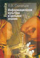 Информационная культура и цельное знание, Л. В. Скворцов 