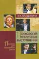 Психология публичных выступлений. Пособие для карьерного роста, И. К. Владыкина 