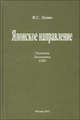 Японское направление. Политика. Экономика. СМИ, В. С. Лунин 