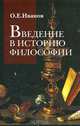 Введение в историю философии, О. Е. Иванов 