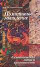 Позитивное мышление. Симпатическая магия и христианство, В. В. Селивановский 