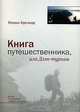 Книга путешественника, или Дзэн-туризм, Михаил Кречмар 
