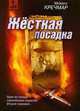 Жесткая посадка, Кречмар Михаил Арсеньевич 
