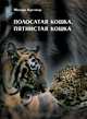 Полосатая кошка, пятнистая кошка, Кречмар Михаил Арсеньевич 