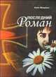 Последний роман., Анна Мацерас 