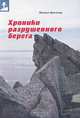 Хроники разрушенного берега (сборник), Кречмар Михаил Арсеньевич 