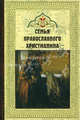 Семья православного христианина, Рождественский Александр 