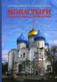 Монастыри Русской Православной Церкви. Справочник-путеводитель. Выпуск 2, Сост. Рудин Л.Г. 