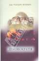 Демонократия. Мрак ниспровергнутый, Рудольф Штейнер 