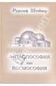 Антропософия как космософия, Рудольф Штайнер 