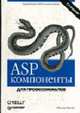Компоненты ASP. Для профессионалов /Пер. с англ. - 2-е изд., Пауэрс Шелли 
