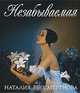 Незабываемая. Памяти русской балерины Наталии Бессмертновой (1941-2008), Колесников А.Г. 