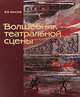 Волшебник театральной сцены. Художник Вирсаладзе. Книга-альбом, В. В. Ванслов 