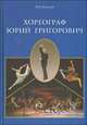 Хореограф Юрий Григорович, Ванслов Виктор Владимирович 