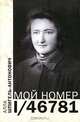 Мой номер 1/46781, Алла Шпигель-Антонович 
