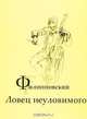 Г. Г. Филипповский. Ловец неуловимого, 