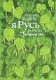 Я Русь родную не оставлю..., Виктор Боков 