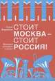 Стоит Москва - стоит Россия!, Юрий Бирюков 