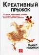 Креативный прыжок. 10 уроков эффективной рекламы, на которую вдохновило агенство 'Саатчи энд Саатчи' / Пер. с англ. М. Волковой (в с/о), Ньюман Майкл 