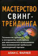 Мастерство свинг-трейдинга, Фарлей А.С. 