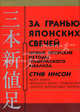 За гранью японских свечей: новые методы японского графического анализа, Стив Нисон 