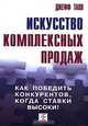 Искусство комплексных продаж. Как победить конкурентов, когда ставки высоки!, Джефф Талл 