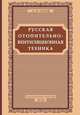Русская отопительно-вентиляционная техника, Александр Иванович Орлов 