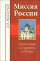 Миссия России. Православие и социализм в XXI веке, Молотков Александр Евгеньевич 