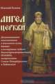 Ангел Церкви. Документальное повествование о жизненном пути, деяниях и посмертных чудесах Высокопреосвященнейшего Иоанна, митрополита Санкт-Петербургского и Ладожского, Николай Коняев 