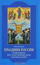 Праздник России. Возвращение двух чудотворных икон Божией Матери, Коняев Николай Михайлович 