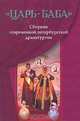 "Царь-баба". Сборник современной петербургской драматургии, 