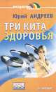Три кита здоровья, Андреев Юрий Андреевич 